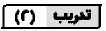 تدريب (2)